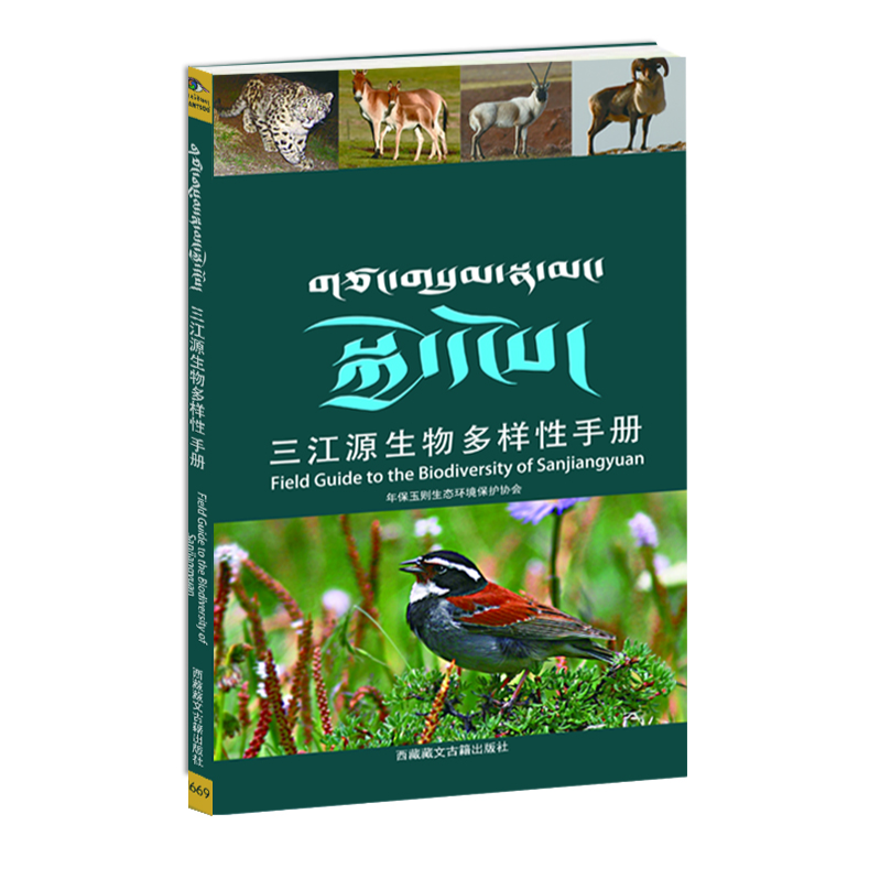 【三江源生物多样性手册】-三江源地区野生动植物和大型真菌物种指南