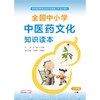 全国中小学中医药文化知识读本小学版下册 中华优秀传统文化传承发展工程支持项目孙光荣王琦中国中医药出版社9787513260534 商品缩略图3