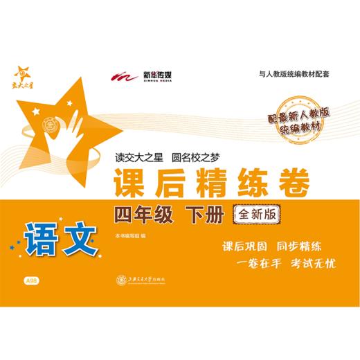 语文课后精练卷（全新版） 四年级下册  9787313229151  交大之星 商品图1
