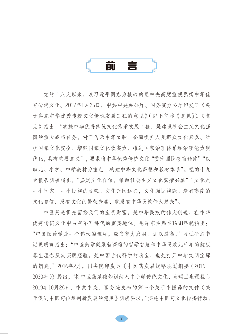 前言9787513260534《全国中小学中医药文化知识读本(中学版)》(下)1.jpg