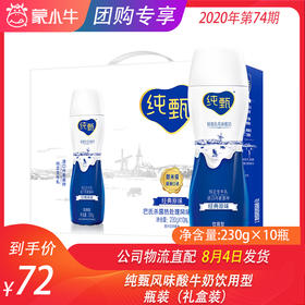 纯甄风味酸牛奶饮用型瓶装230g×10瓶（礼盒装）