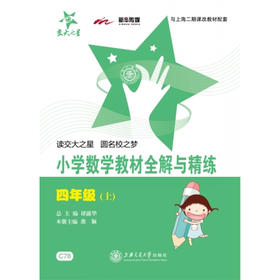 小学数学教材全解与精练（四年级上）