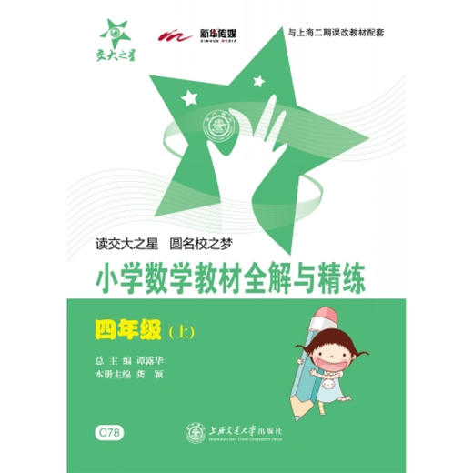 小学数学教材全解与精练（四年级上） 商品图0