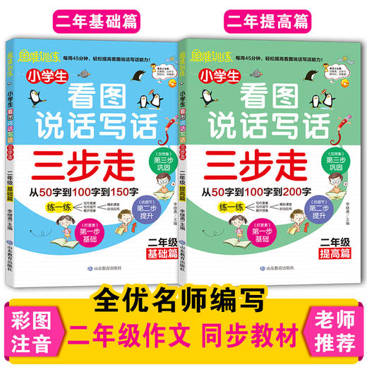 小学生看图说话写话三步走.二年级.基础+提高篇（2册） 商品图0