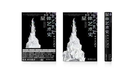 新书预售 星体艺术史 隐形的Z轴 朱剑辰 著 艺术美学 视觉心理学研究 史学 红点IF奖 图书 商品图4