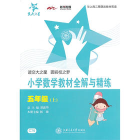 小学数学教材全解与精练（五年级上）