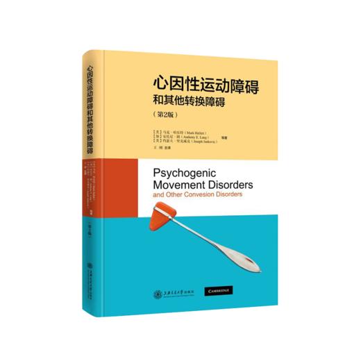 心因性运动障碍与其他转换障碍 9787313230690 王刚 心因性运动障碍及功能性神经系统疾病 商品图1
