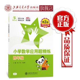小学数学应用题精练—四年级（第2版）