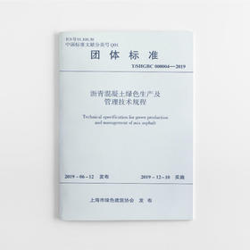 沥青混凝土绿色生产及管理技术规程
