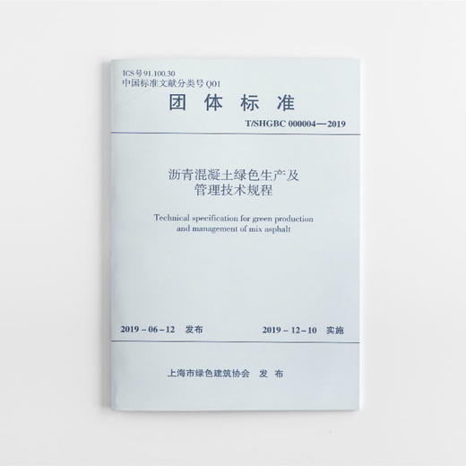 沥青混凝土绿色生产及管理技术规程 商品图0