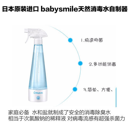 （超值）日本babysmile天然消毒水 自制生成器 家用 商品图1