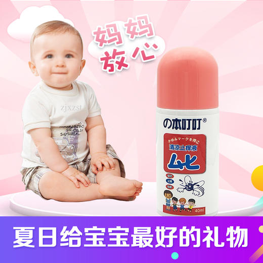 （超值）【夏日推荐】の本叮叮 防蚊虫叮咬清凉止痒液 婴儿童专用版 商品图2