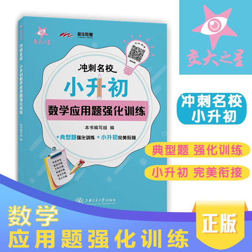 冲刺名校·小升初数学应用题强化训练 9787313231314 交大之星 冲刺名校·小升初强化训练 商品图0