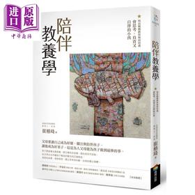 【中商原版】陪伴教养学 校长妈妈教你如何培养会思考、负责又自律的小孩 港台原版 崔椿琦 商周出版 家庭教育