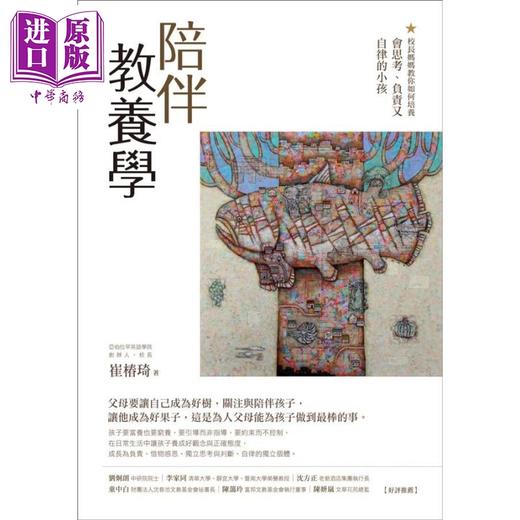 【中商原版】陪伴教养学 校长妈妈教你如何培养会思考、负责又自律的小孩 港台原版 崔椿琦 商周出版 家庭教育 商品图1