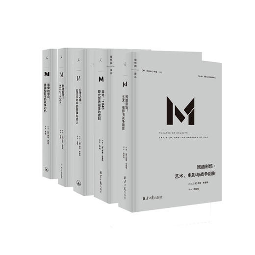 理想国译丛 伊恩·布鲁玛作品套装（共5本，含零年、罪孽的报应、创造日本、日本之镜、残酷剧场） 商品图0