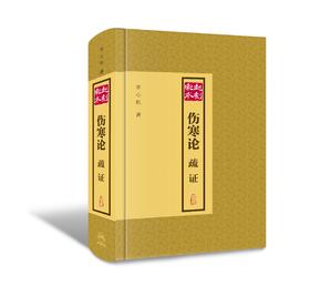 赵刻宋本伤寒论疏证