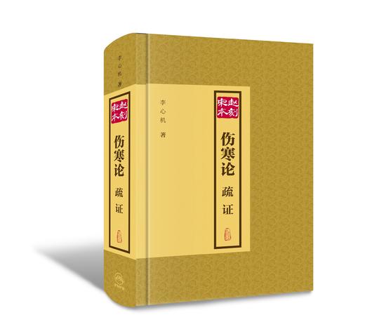 赵刻宋本伤寒论疏证 商品图0