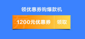 先领券再购机，爆款手机超值拿！
