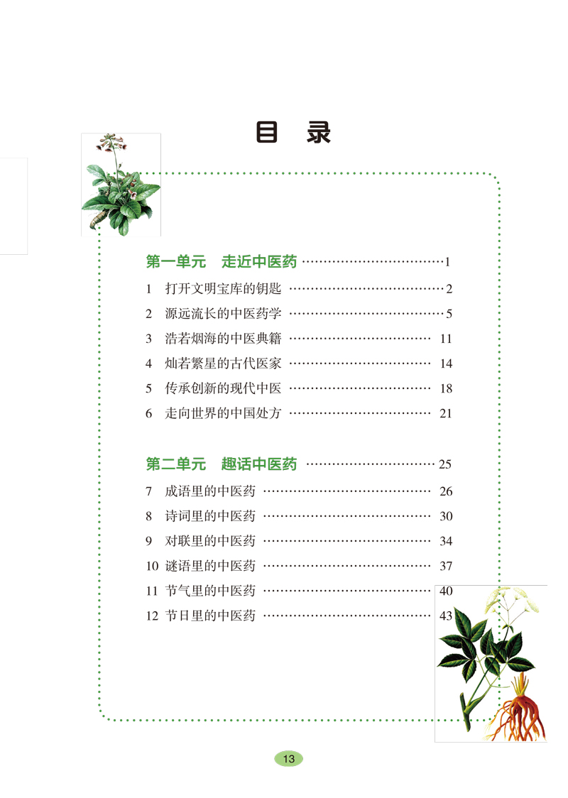目录9787513260527《全国中小学中医药文化知识读本(中学版)》(上)1.jpg