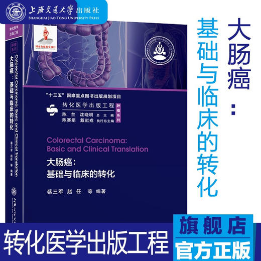 大肠癌：基础与临床的转化  9787313216403  转化医学出版工程 商品图0