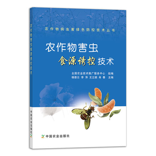 农作物害虫食源诱控技术 商品图0