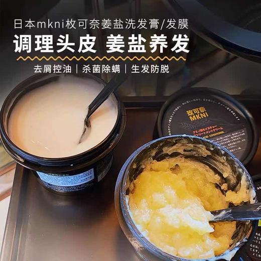 （超值）日本MKNI玫可奈 姜盐洗发膏 & 氨基酸护发乳 商品图1