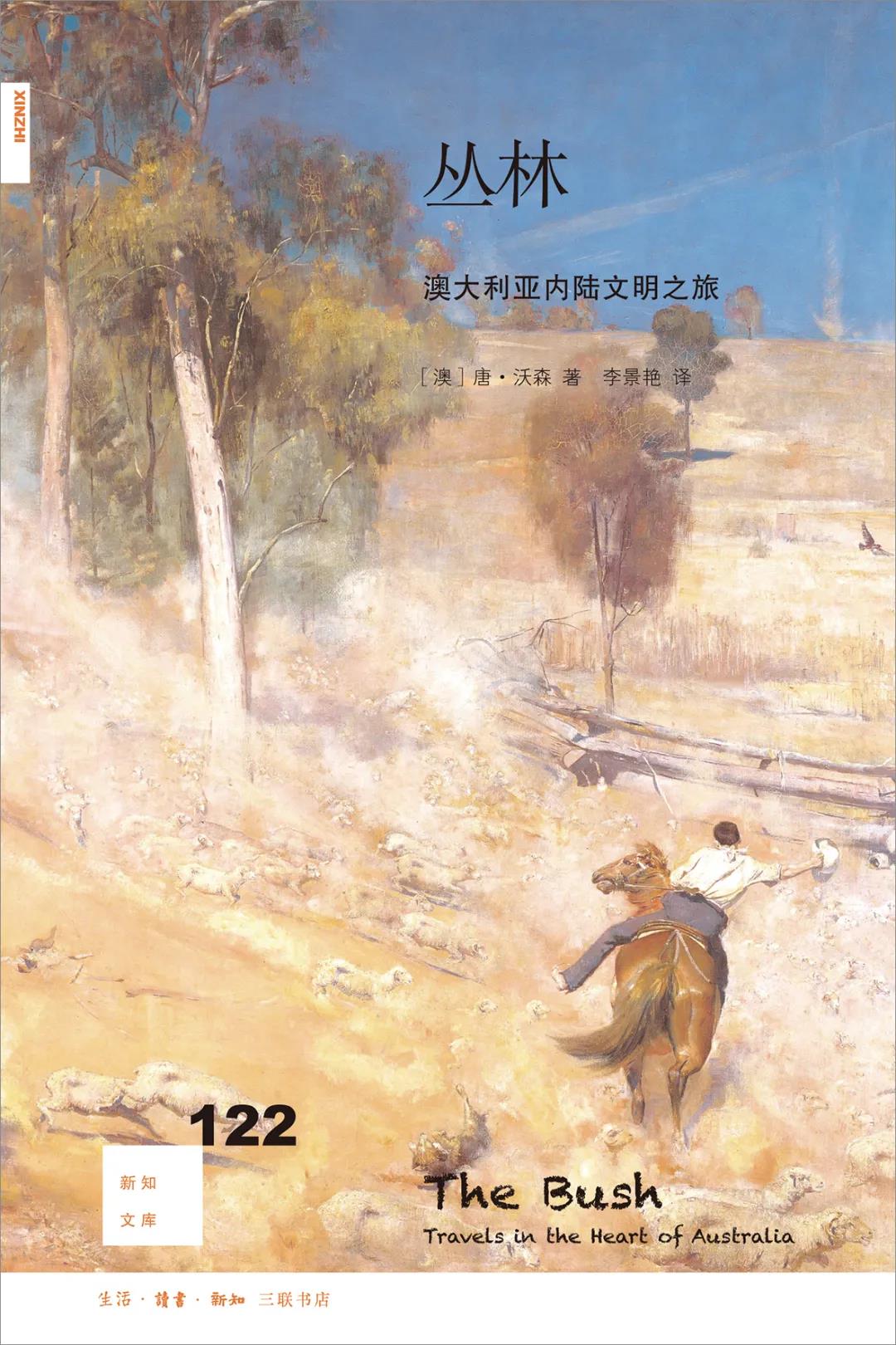 新知文库122：丛林：澳大利亚内陆文明之旅