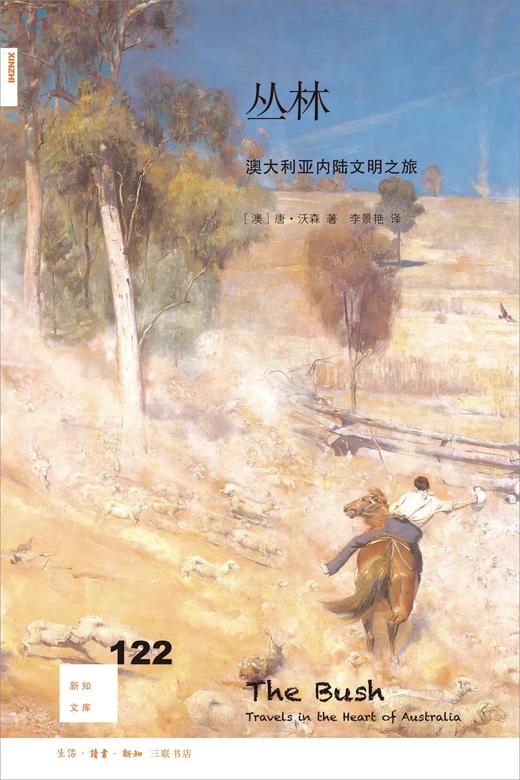新知文库122：丛林：澳大利亚内陆文明之旅 商品图0
