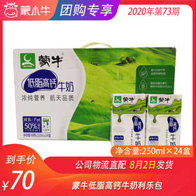 蒙牛低脂高钙牛奶利乐包250ml×24盒