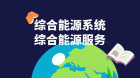 综合能源系统及综合能源服务系列书推荐