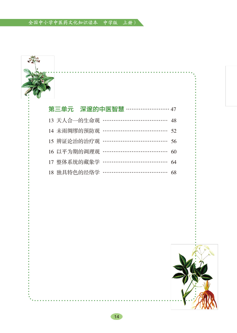 目录9787513260527《全国中小学中医药文化知识读本(中学版)》(上)2.jpg