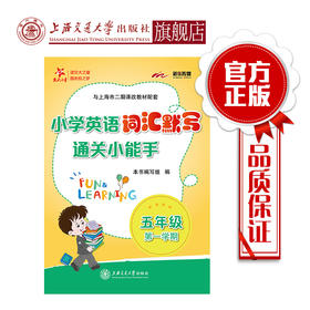 小学英语词汇默写通关小能手  五年级第一学期  交大之星