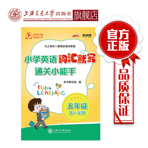 小学英语词汇默写通关小能手  五年级第一学期  交大之星 商品图0