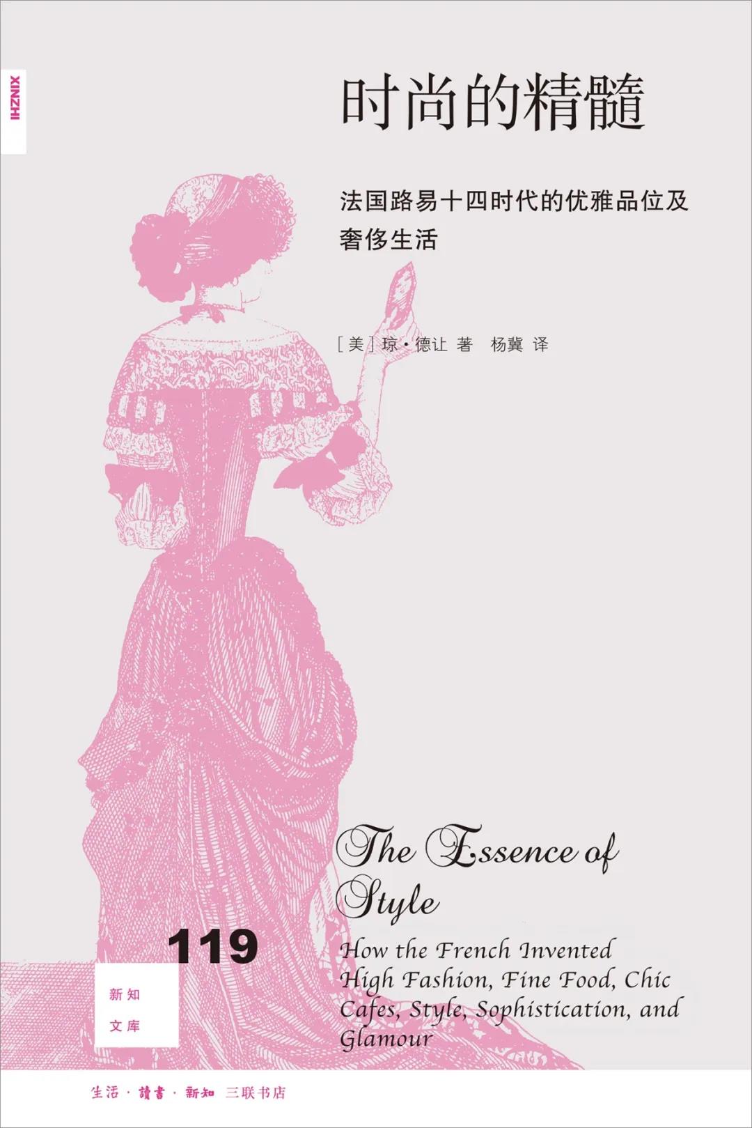 新知文库119：时尚的精髓：法国路易十四时代的优雅品位及奢侈生活