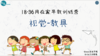 第十四课（上）：蒙氏活动 — 感官活动-视觉-教具 商品缩略图0