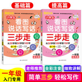 小学生看图说话写话三步走.一年级.基础+提高篇（2册）