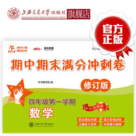 数学期中期末满分冲刺卷（四年级第一学期）（修订版） 交大之星 期中期末