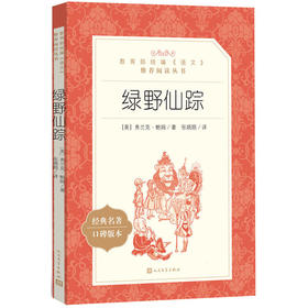 绿野仙踪：广泛传阅、家喻户晓的经典