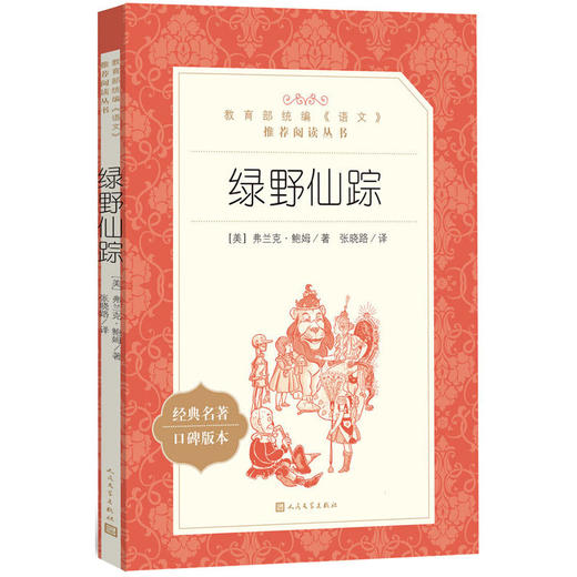 绿野仙踪：广泛传阅、家喻户晓的经典 商品图0