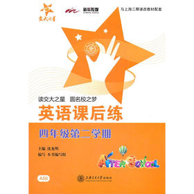英语课后练（四年级第二学期)