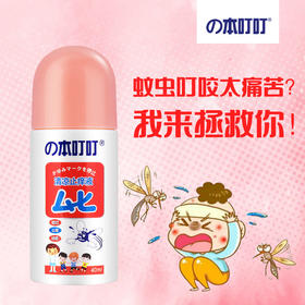 （超值）【夏日推荐】の本叮叮 防蚊虫叮咬清凉止痒液 婴儿童专用版