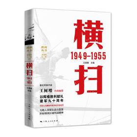 《横扫1949—1955》