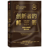 创新者的解答:颠覆式创新的增长秘诀(珍藏版) 商品缩略图0