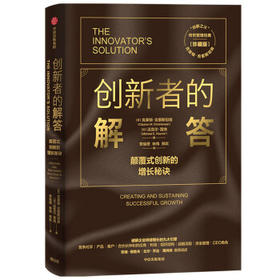 创新者的解答:颠覆式创新的增长秘诀(珍藏版)