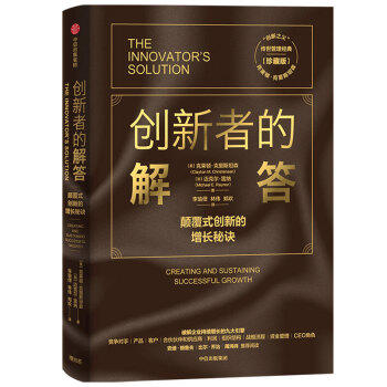 创新者的解答:颠覆式创新的增长秘诀(珍藏版) 商品图0