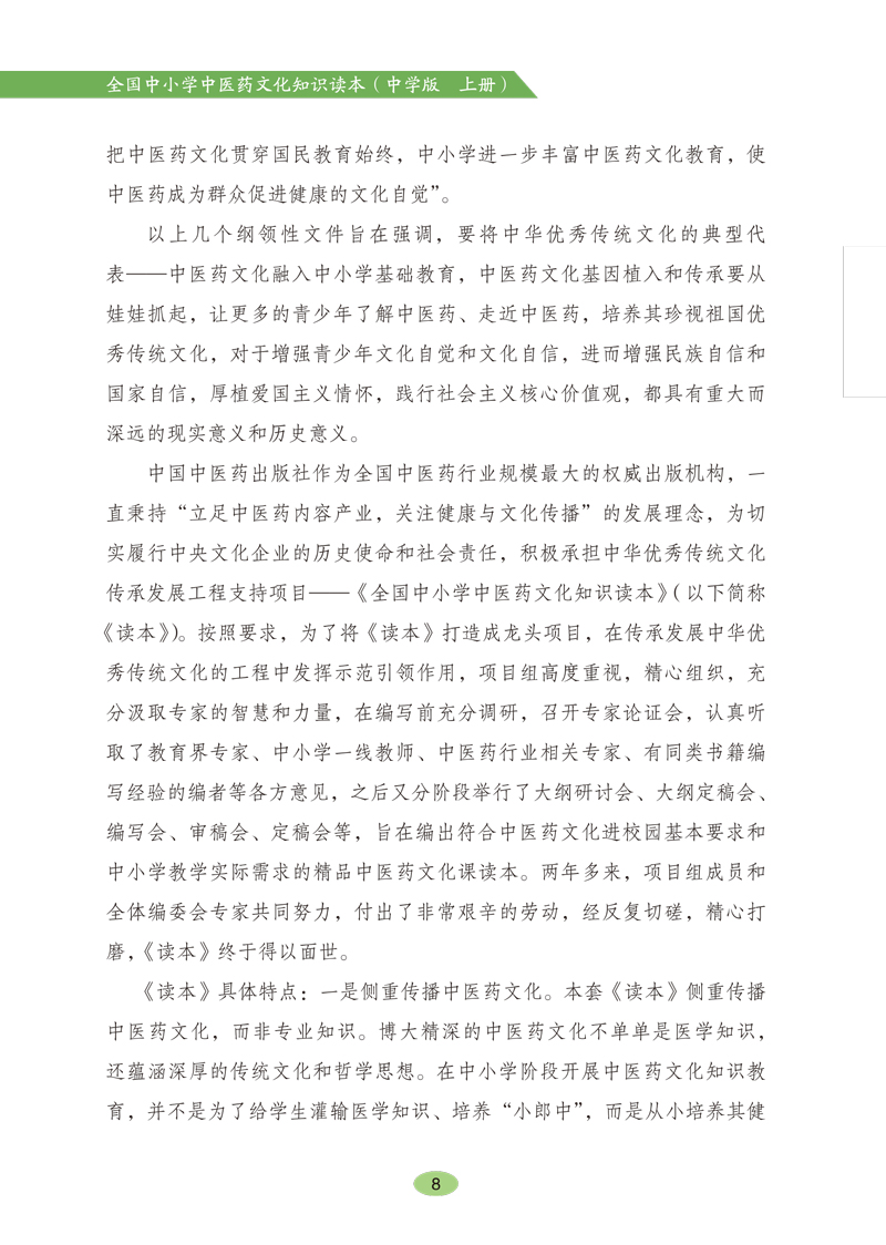 前言9787513260527《全国中小学中医药文化知识读本(中学版)》(上)2.jpg