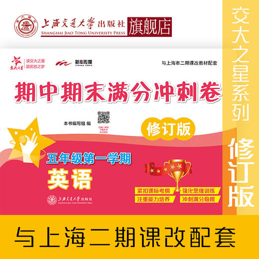 英语期中期末满分冲刺卷. 五年级第一学期（修订版） 交大之星 期中期末 5年级 商品图0