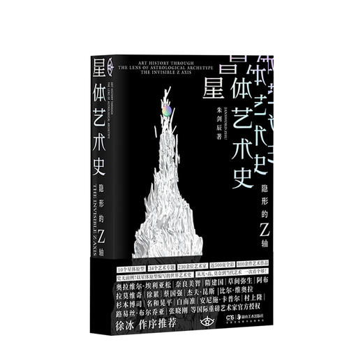 新书预售 星体艺术史 隐形的Z轴 朱剑辰 著 艺术美学 视觉心理学研究 史学 红点IF奖 图书 商品图0