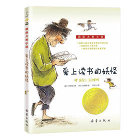 爱上读书的妖怪：国际大奖小说